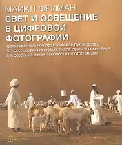 Свет и освещение в цифровой фотографии