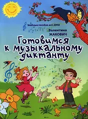 Готовимся к музыкальному диктанту: методическая разработка в помощь преподавателям сольфеджио и музыкальной грамоты в младших классах