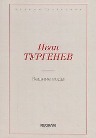 Вешние воды