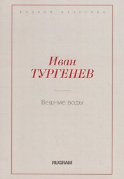 Вешние воды