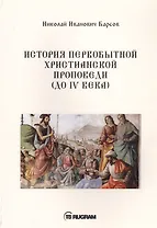 История первобытной христианской проповеди (до IV века)
