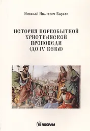 История первобытной христианской проповеди (до IV века)