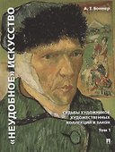 "Неудобное" искусство: судьбы художников, художественных коллекций и закон. В 2-х томах. Том 1 - 0