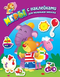 На лужайке. Книга с наклейками