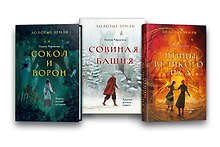 Комплект из 3-х книг (Сокол и ворон + Совиная башня + Птицы великого леса )