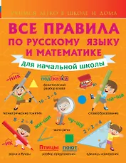 Все правила по русскому языку и математике для начальной школы.
