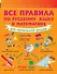 Все правила по русскому языку и математике для начальной школы. - 0