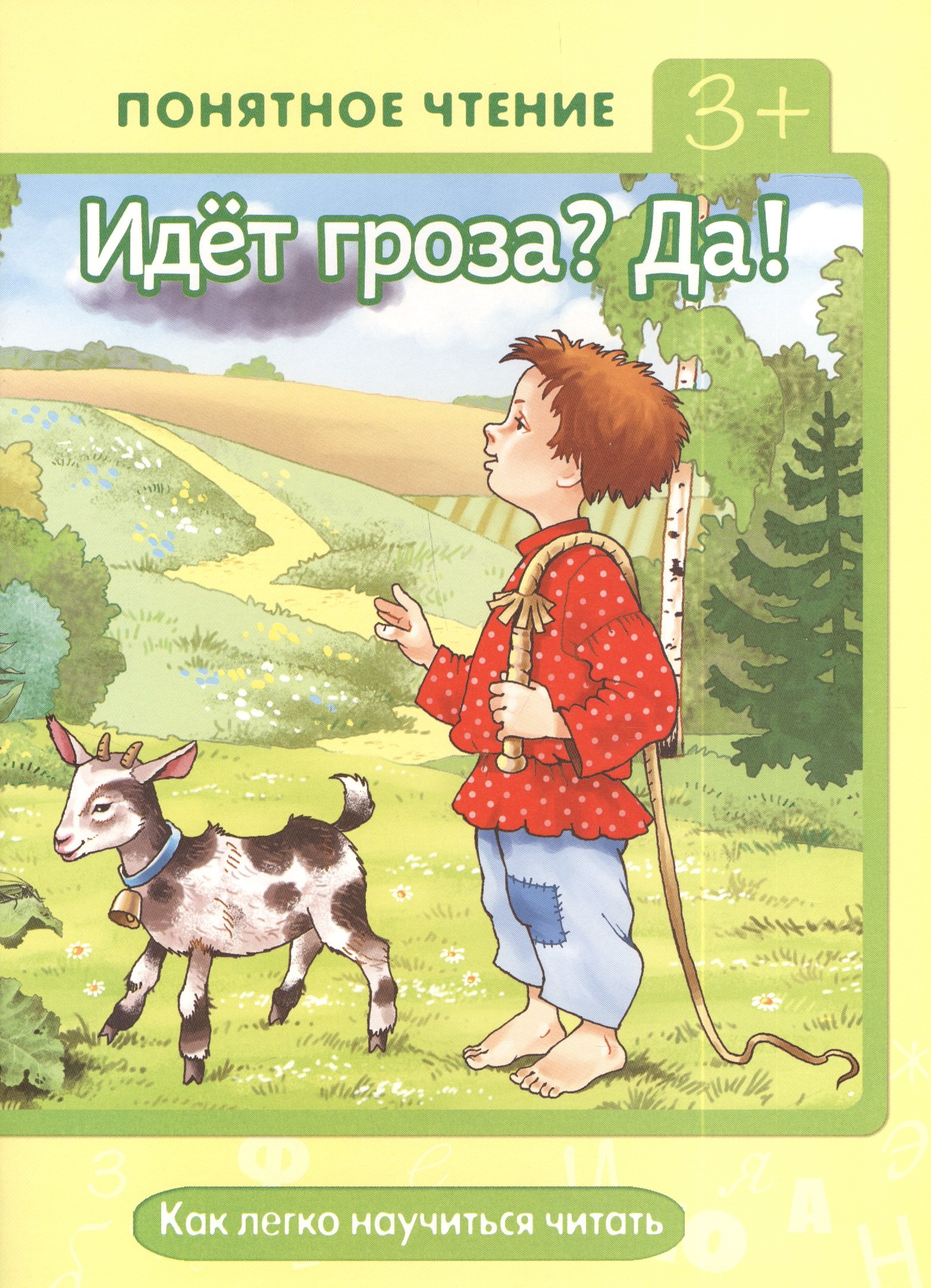 

Идет грозаДа! Как легко научиться читать