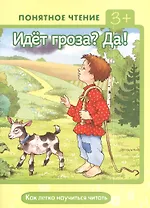 Идет гроза?Да! Как легко научиться читать