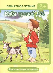 Идет гроза?Да! Как легко научиться читать