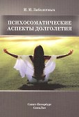 Психосоматические аспекты долголетия - 0