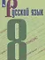 Русский язык. 8 класс. Учебное пособие. ФГОС - 0