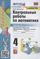 Контрольные работы по математике. 4 класс. Часть 1. К учебнику М.И. Моро "Математика. 4 класс. В 2-х частях. Часть 1" (М.: Просвещение)