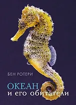 Океан и его обитатели