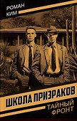 Школа призраков - 0