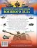 Большая детская энциклопедия военного дела - 1