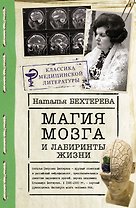 Магия мозга и лабиринты жизни