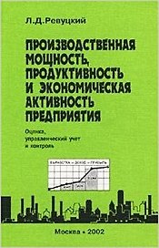 Производственная мощность, продуктивность и экономическая активность предприятия (мягк). Ревуцкий Л. (Юрайт)