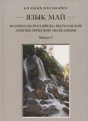 Язык май. Материалы Российско-вьетнамской лингвистической экспедиции. Выпуск 5