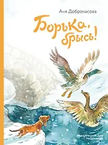 Борька, брысь!