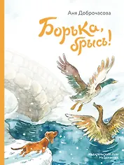 Борька, брысь!