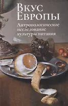 Вкус Европы. Антропологическое исследование культуры питания
