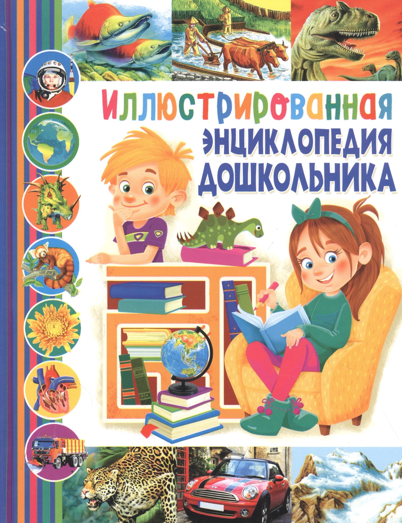 

Иллюстрированная энциклопедия дошкольника