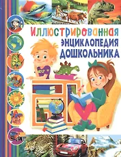 Иллюстрированная энциклопедия дошкольника
