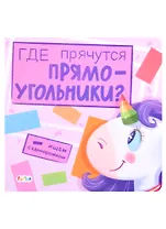 Где прячутся прямоугольники?