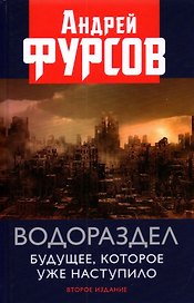 Водораздел. Будущее которое уже наступило. Второе издание, дополненное