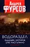 Водораздел. Будущее которое уже наступило. Второе издание, дополненное - 0