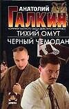 Тихий омут. Черный чемодан
