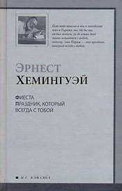 Фиеста : [роман]