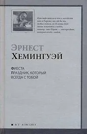 Фиеста : [роман]