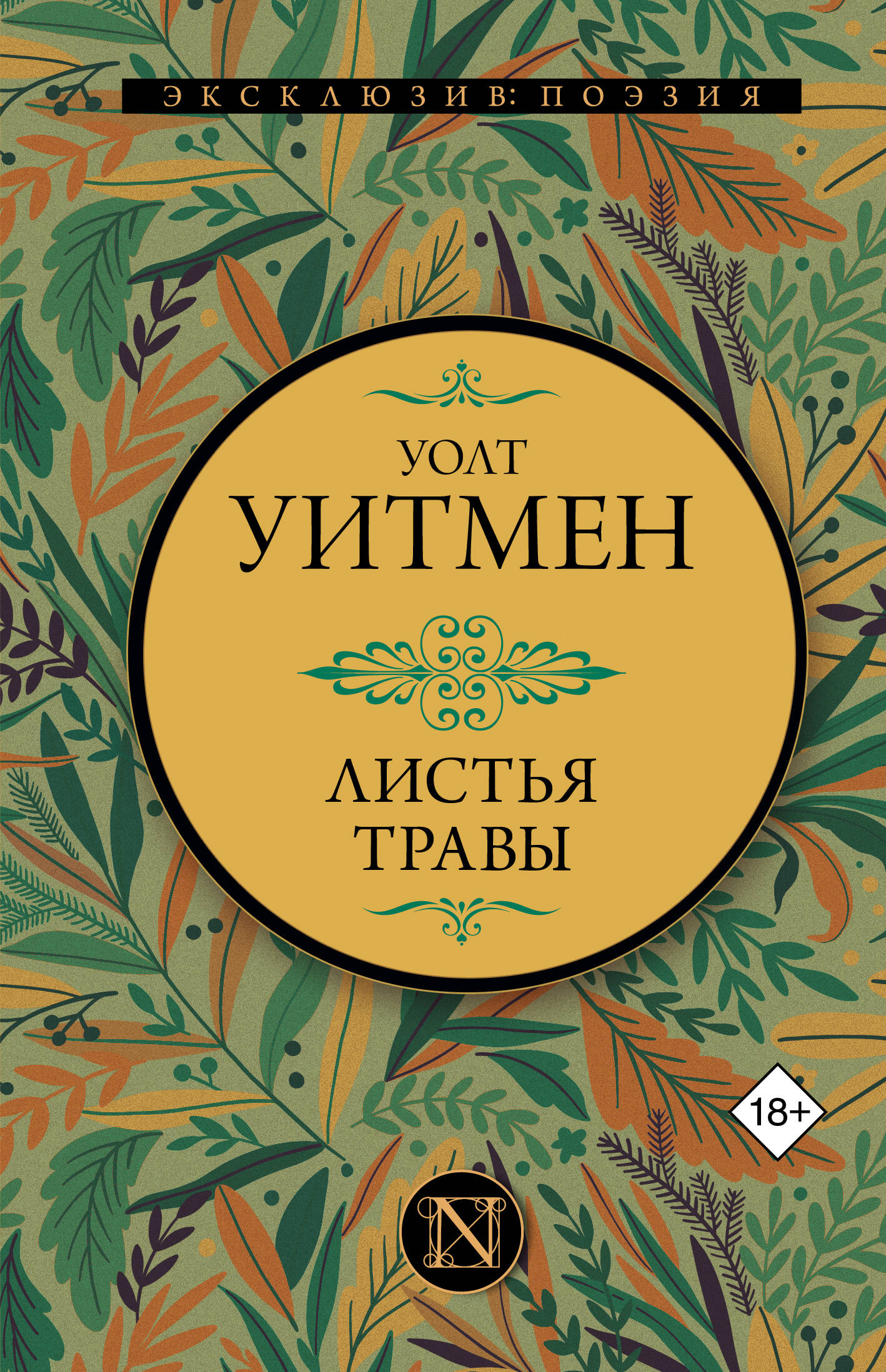 Обложка книги «Листья травы»