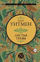 Листья травы