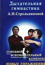Дыхательная гимнастика (тв).А.Н.Стрельниковой.Компл.книга+DVD