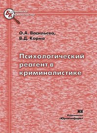 Психологический реагент в криминалистике (мягк). Васильева О. (Юрайт)