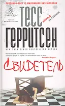 Свидетель