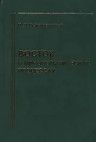 Восток в мирополитических процессах (Белокреницкий)