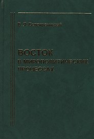 Восток в мирополитических процессах (Белокреницкий)