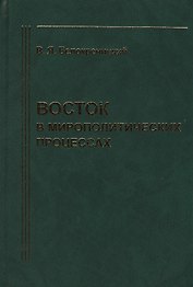 Восток в мирополитических процессах (Белокреницкий)