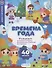 "Времена года" книжка с наклейками (1+) - 0