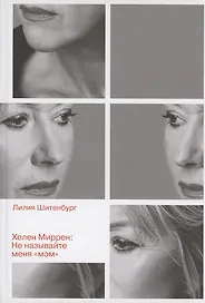 Хелен Миррен: Не называйте меня "мэм"