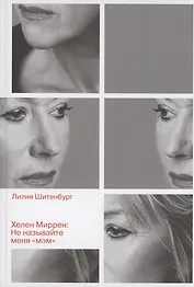 Хелен Миррен: Не называйте меня "мэм"