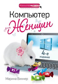 Компьютер для женщин / 4-е изд.