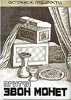 Притчи: звон монет