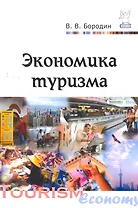 Экономика туризма: Учебное пособие  (ГРИФ)
