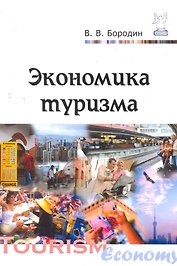 Экономика туризма: Учебное пособие  (ГРИФ)