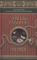 Мсье Лекок : роман